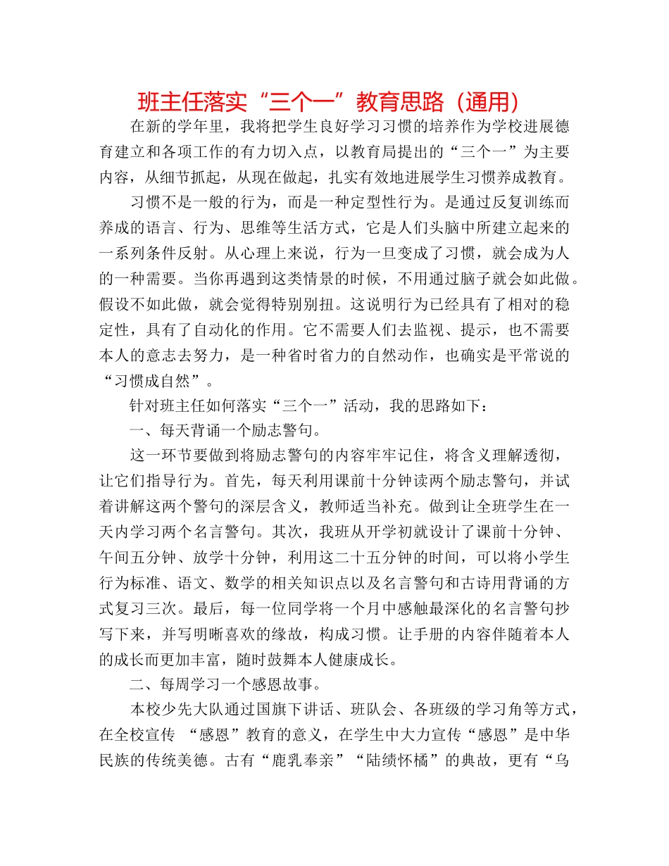 班主任落实“三个一”教育思路（通用） _第1页