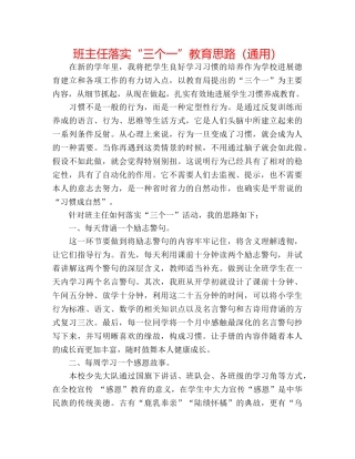 班主任落实“三个一”教育思路（通用） 