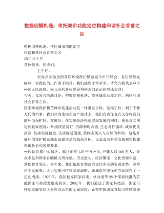 把握创模机遇，依托城市功能定位构建和谐社会首善之区 