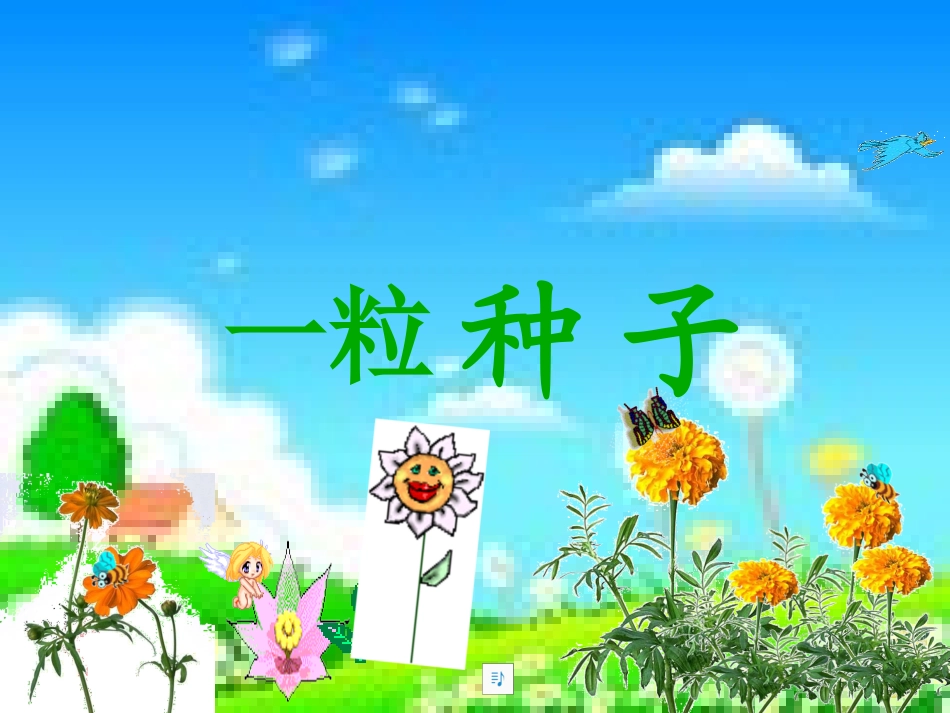一粒种子修改版_第3页