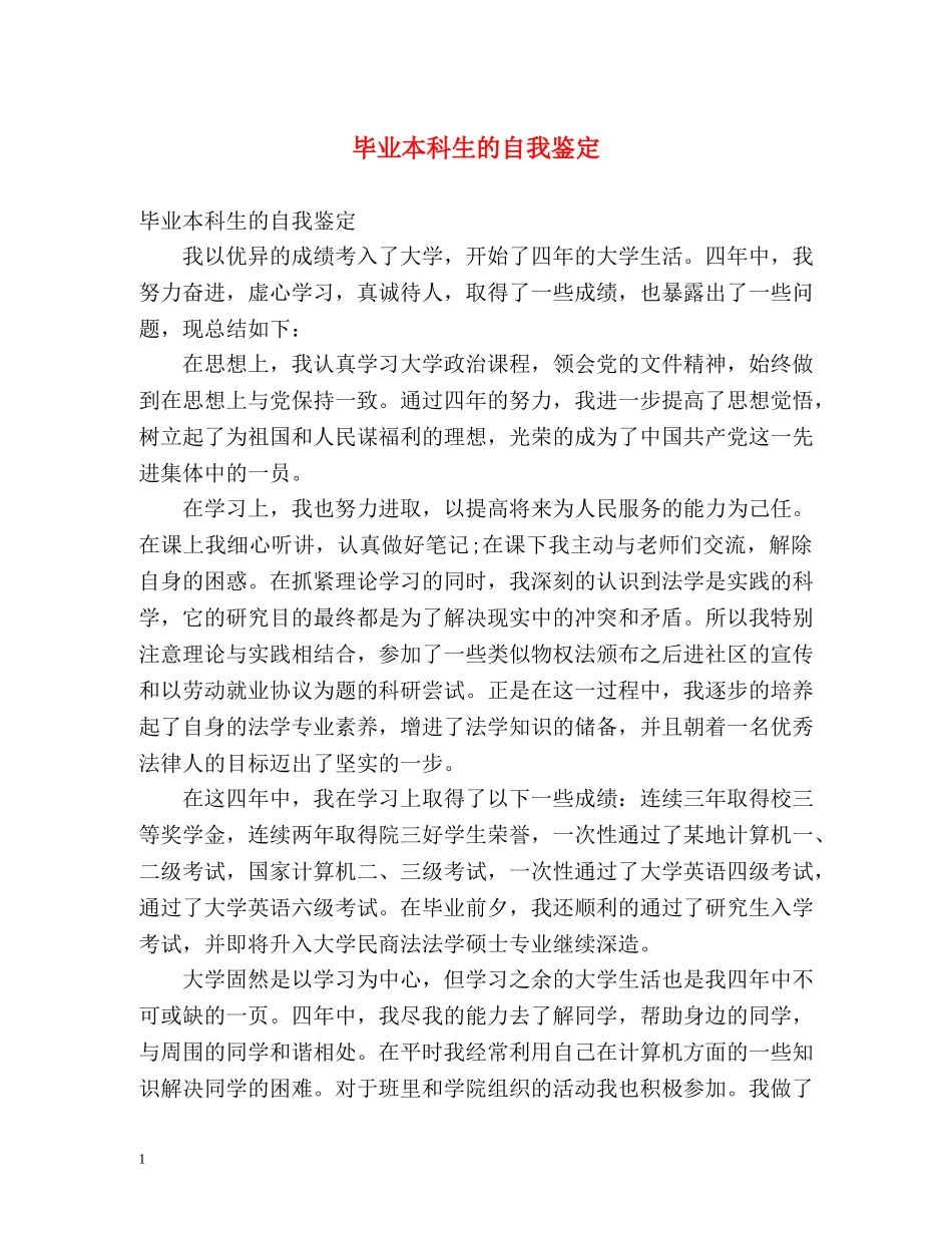 毕业本科生的自我鉴定 _第1页