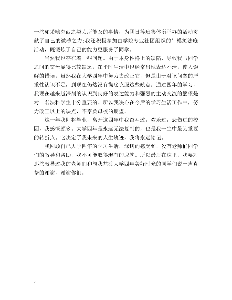 毕业本科生的自我鉴定 _第2页