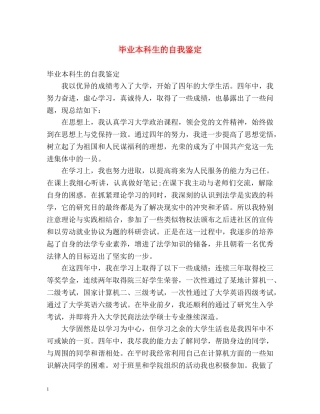 毕业本科生的自我鉴定 