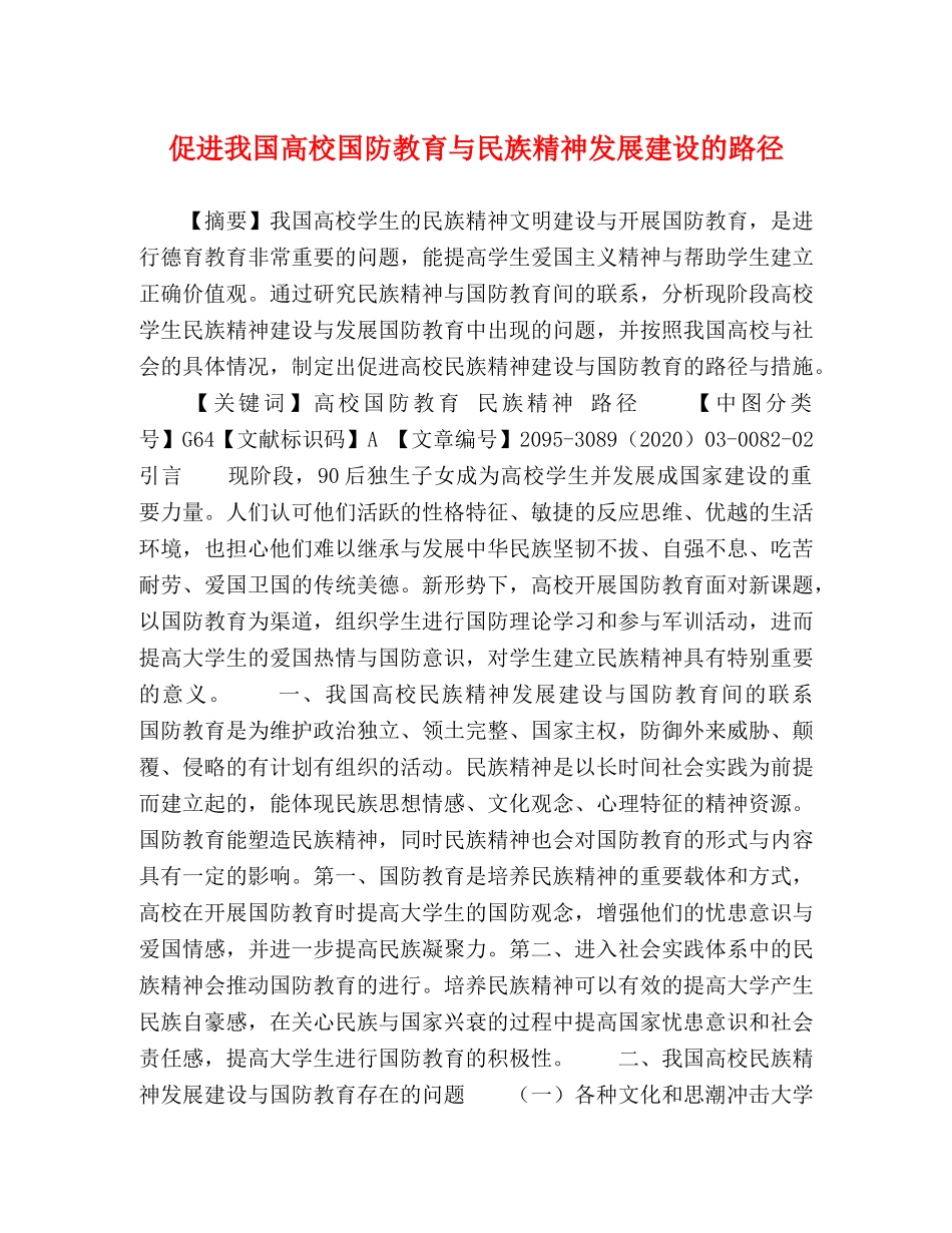 促进我国高校国防教育与民族精神发展建设的路径 _第1页