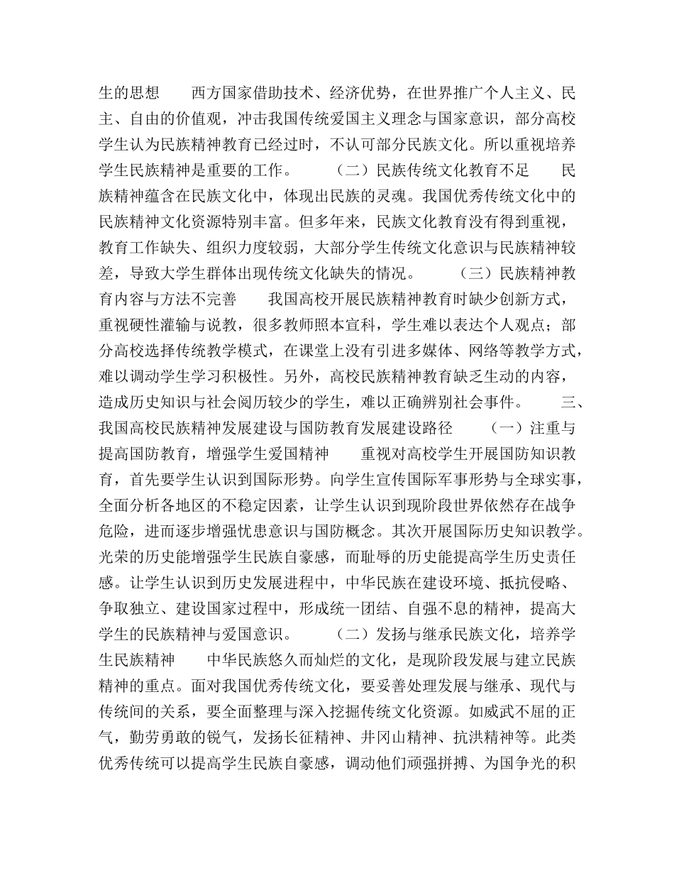 促进我国高校国防教育与民族精神发展建设的路径 _第2页
