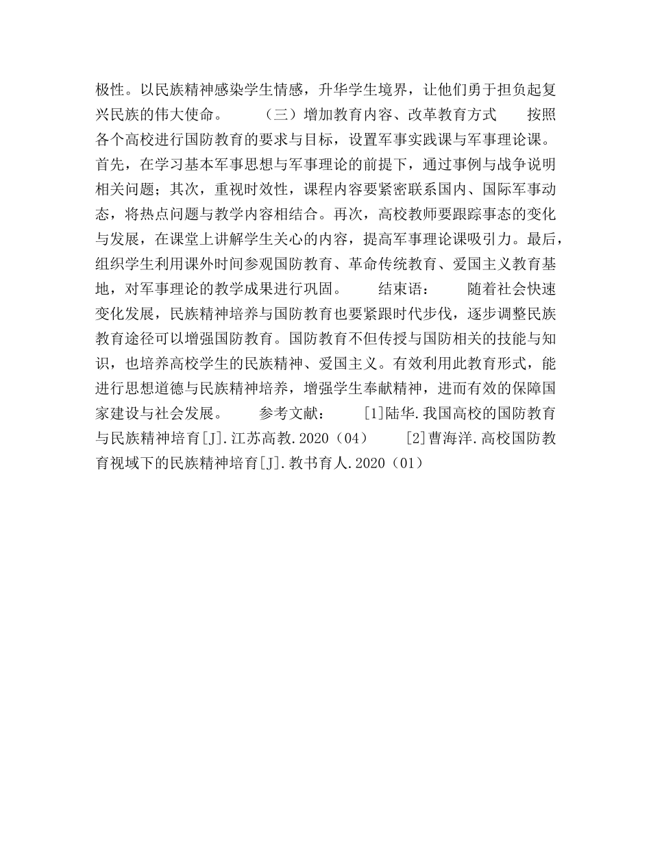 促进我国高校国防教育与民族精神发展建设的路径 _第3页