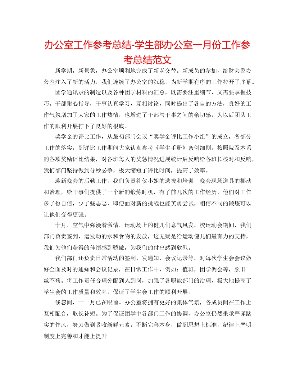办公室工作参考总结-学生部办公室一月份工作参考总结范文 _第1页