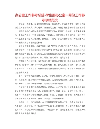 办公室工作参考总结-学生部办公室一月份工作参考总结范文 