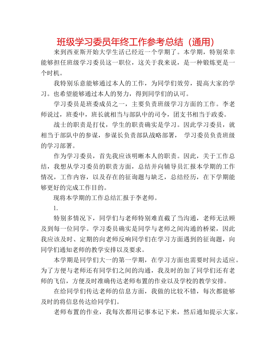 班级学习委员年终工作参考总结（通用） _第1页