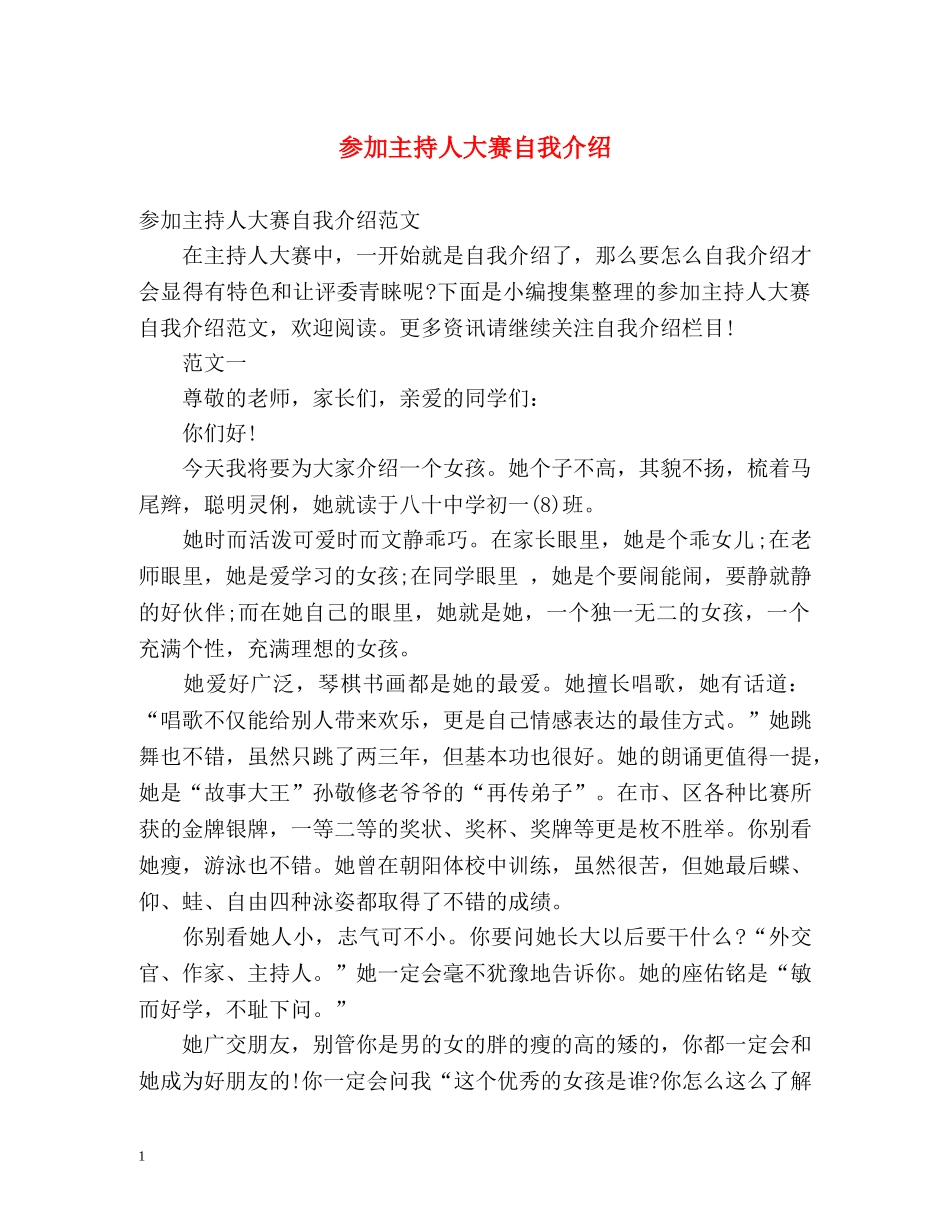 参加主持人大赛自我介绍 _第1页
