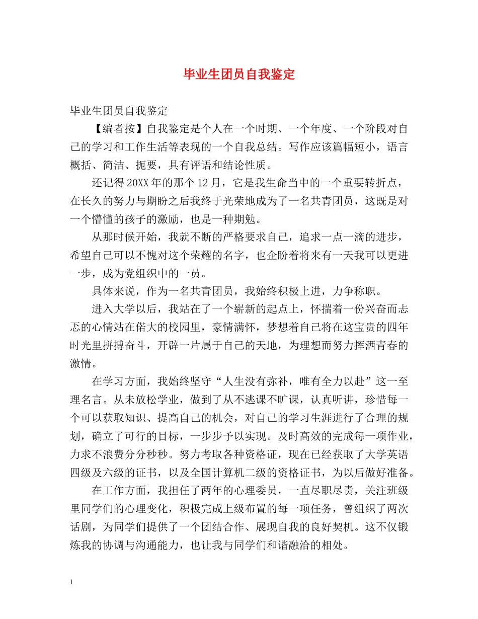 毕业生团员自我鉴定 (2) _第1页