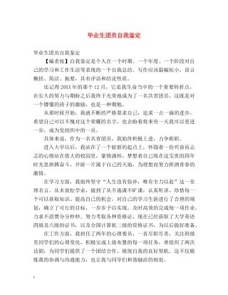 毕业生团员自我鉴定 (2) 