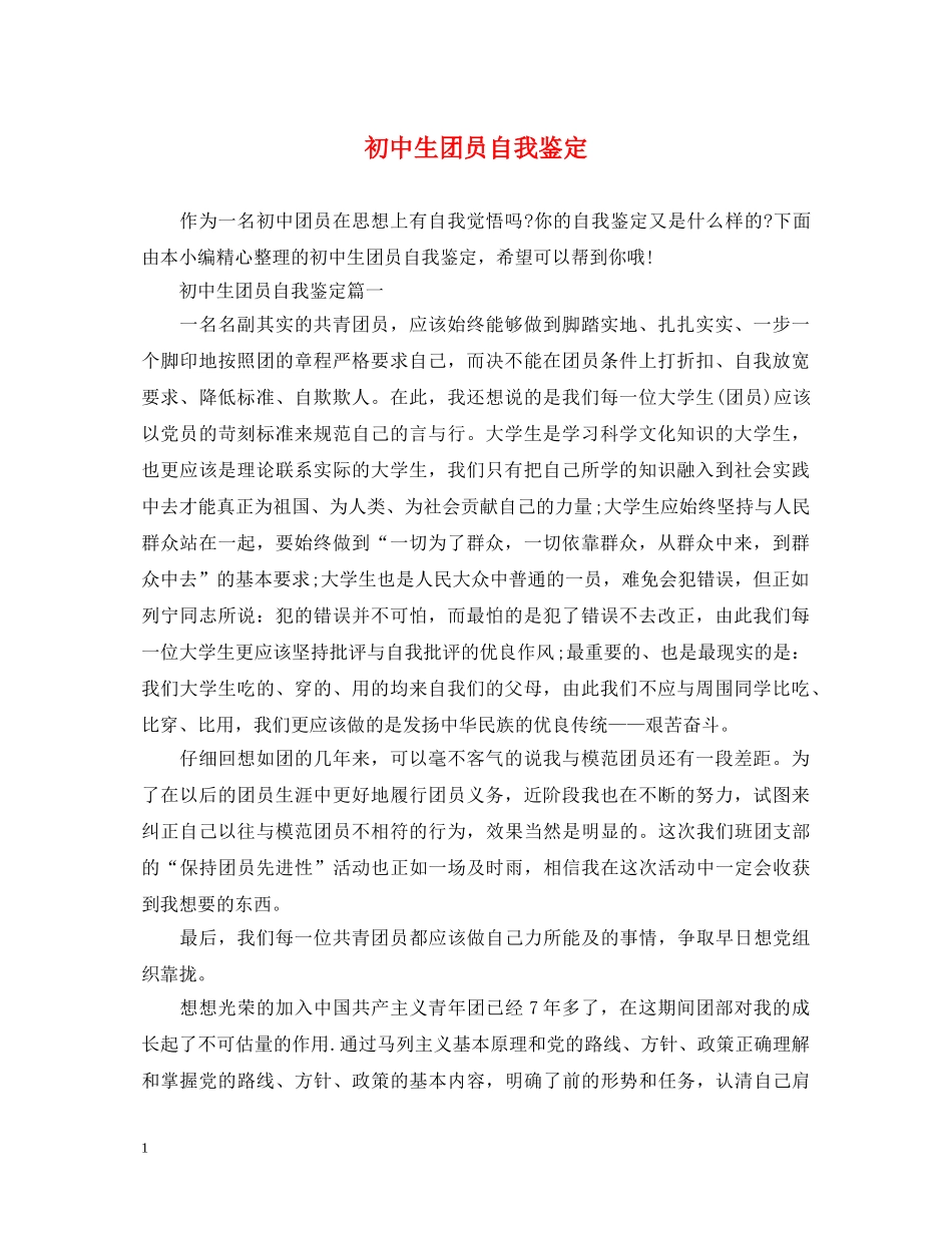 初中生团员自我鉴定 _第1页