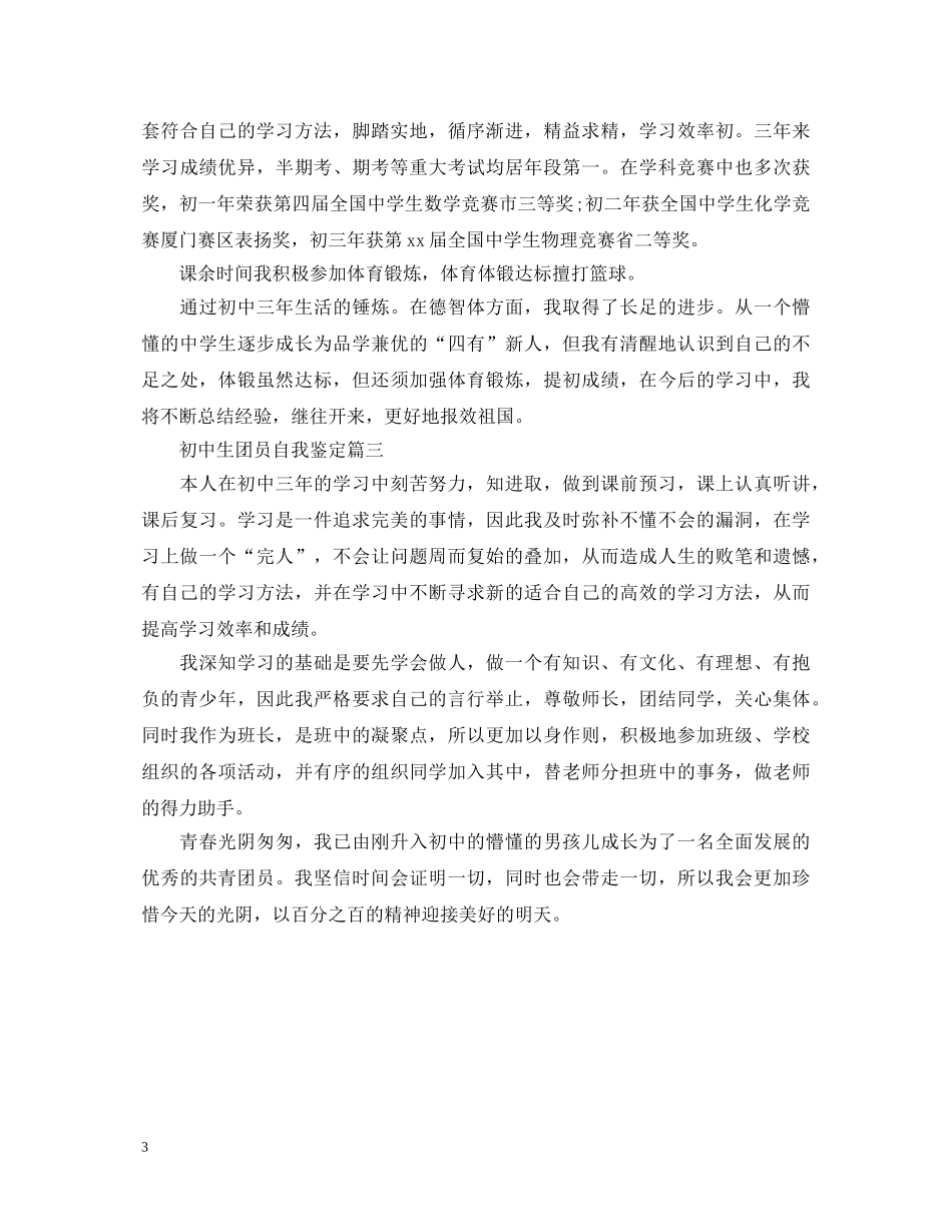 初中生团员自我鉴定 _第3页