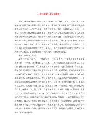 大班中期家长会发言稿范文 