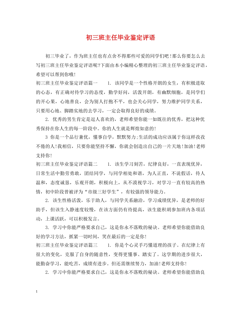 初三班主任毕业鉴定评语 _第1页