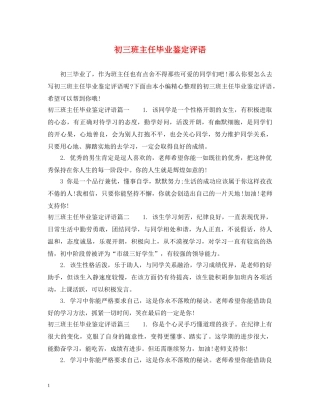 初三班主任毕业鉴定评语 