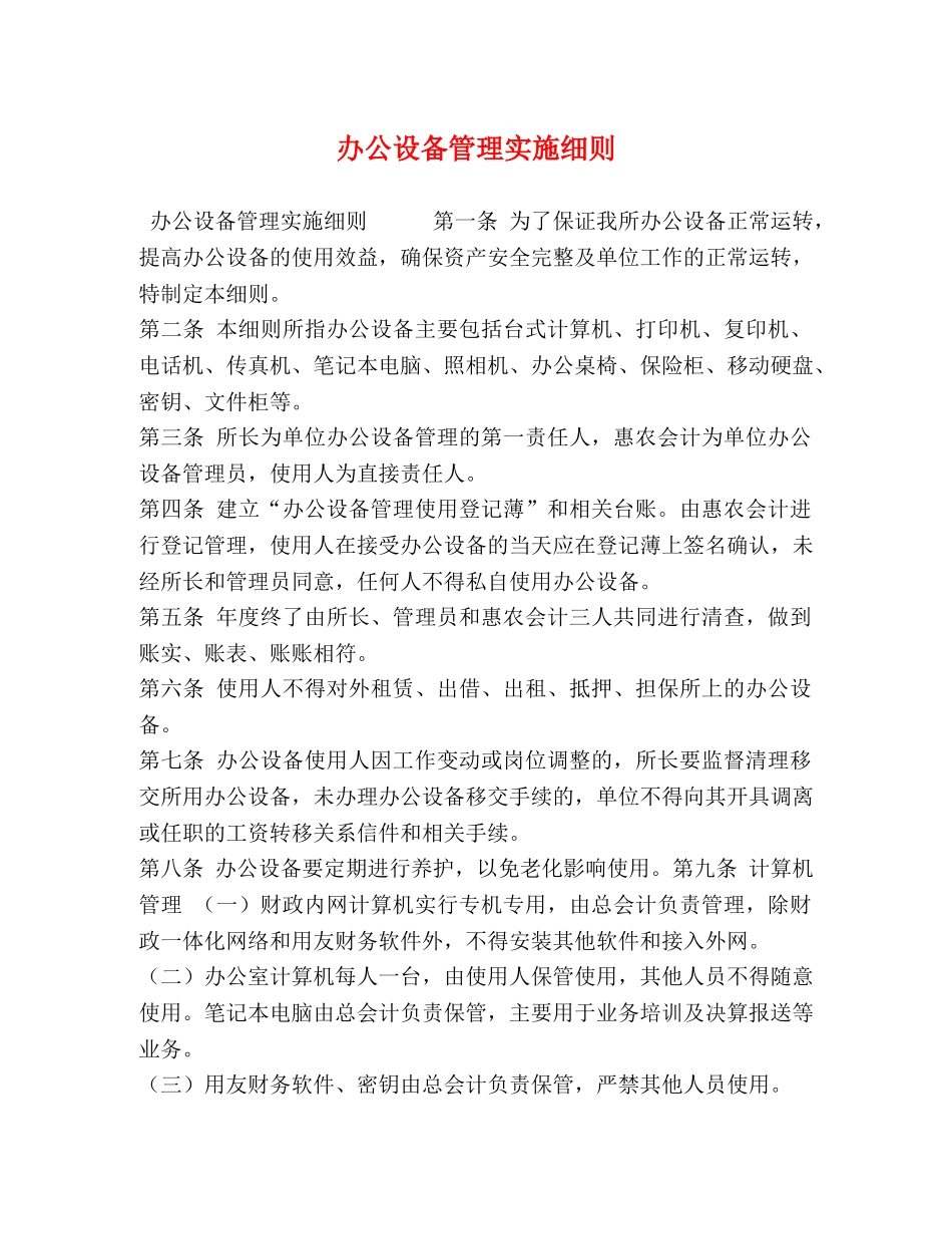 办公设备管理实施细则 _第1页