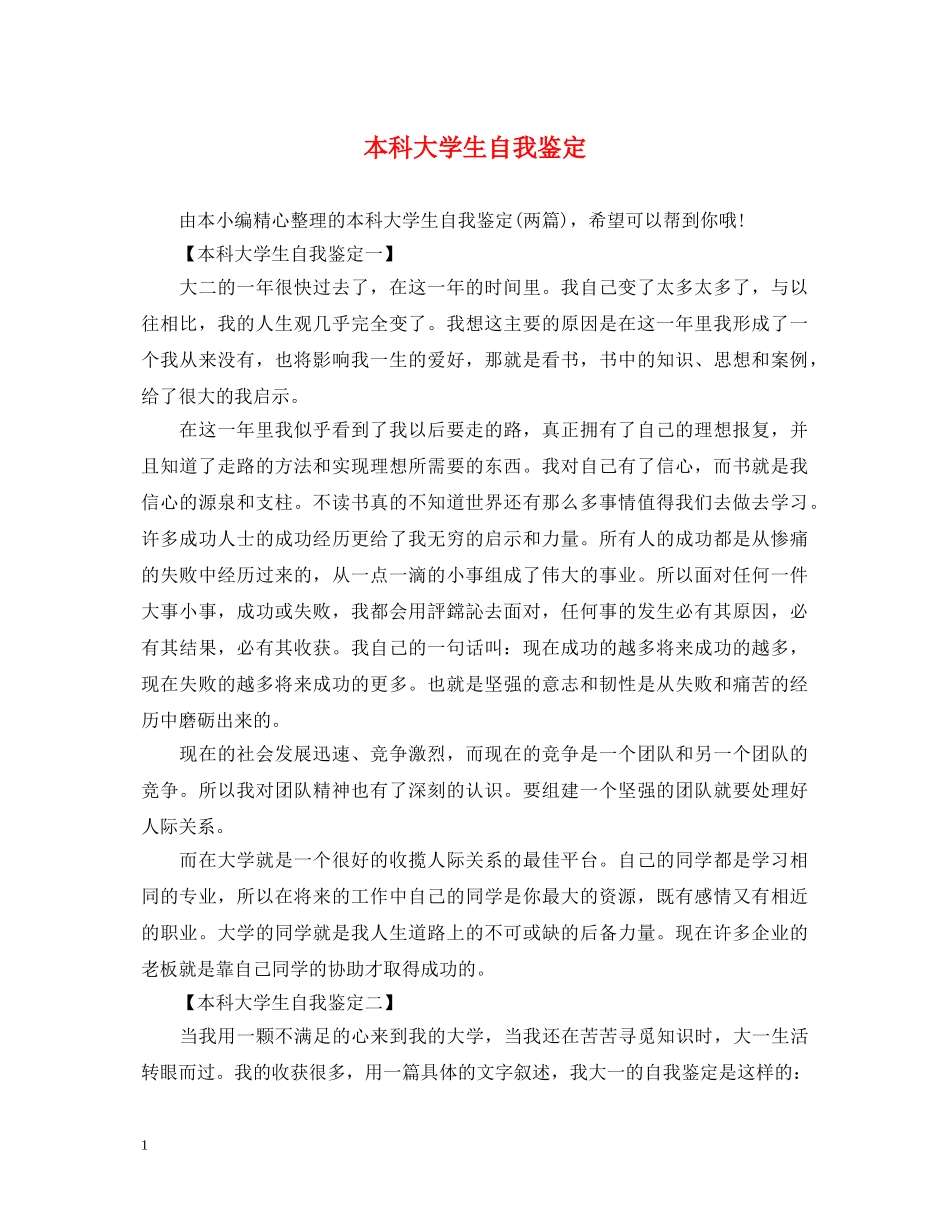 本科大学生自我鉴定 _第1页