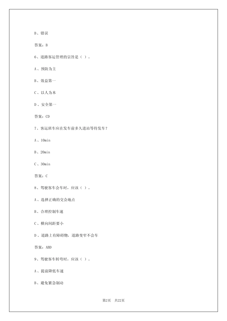 2024年黑龙江客运驾驶员技能测试题库及答案 _第2页