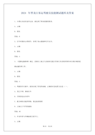 2024年黑龙江客运驾驶员技能测试题库及答案 