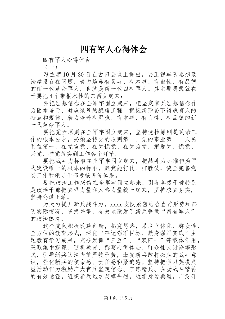 四有军人体会心得_第1页