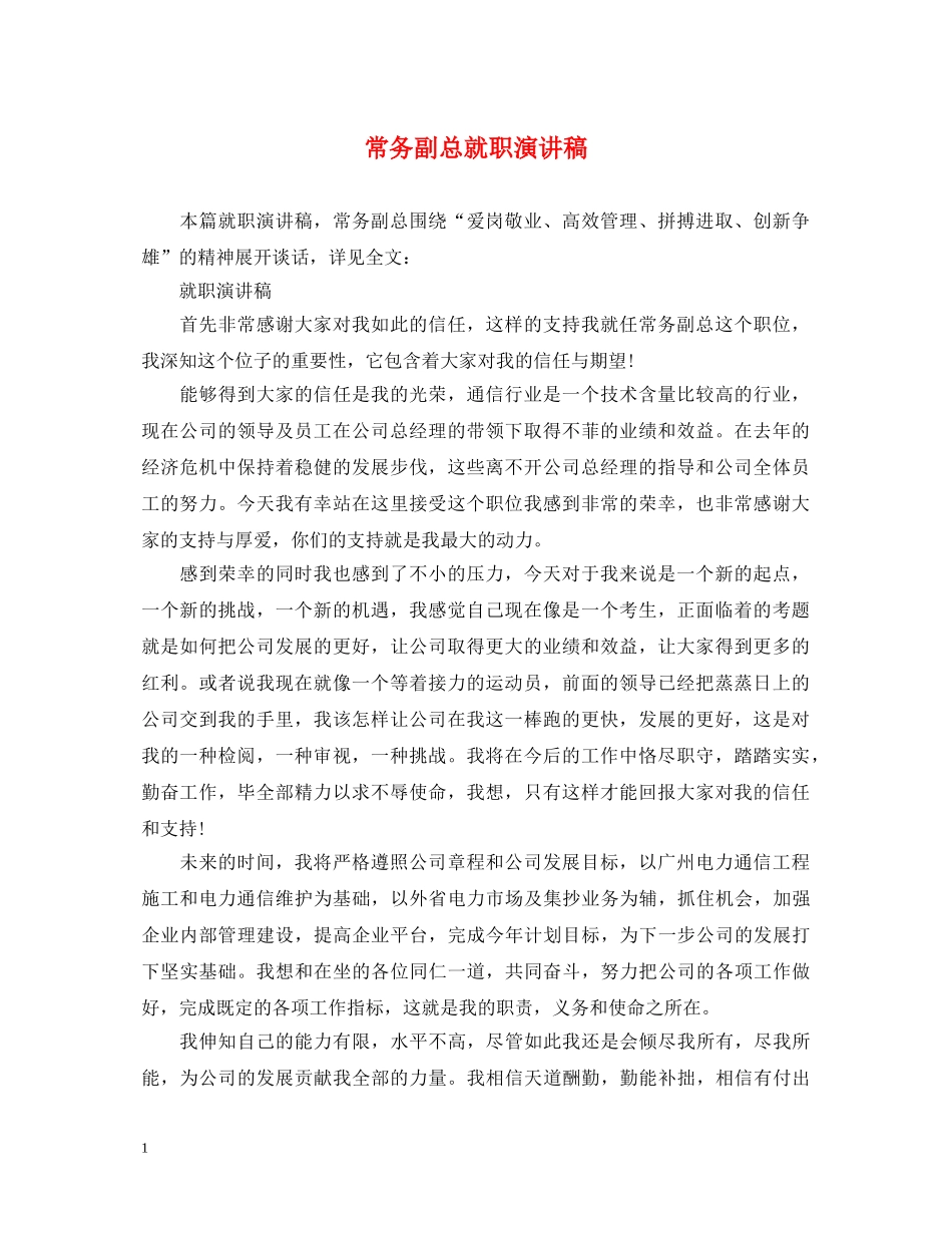 常务副总就职演讲稿 _第1页