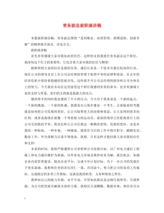 常务副总就职演讲稿 