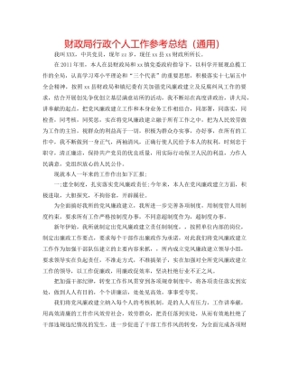 财政局行政个人工作参考总结（通用） 