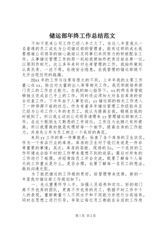 储运部年终工作总结范文