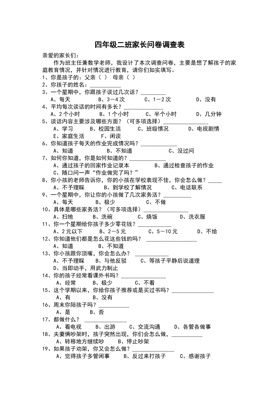 四年级二班家长问卷调查表_第1页