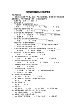 四年级二班家长问卷调查表