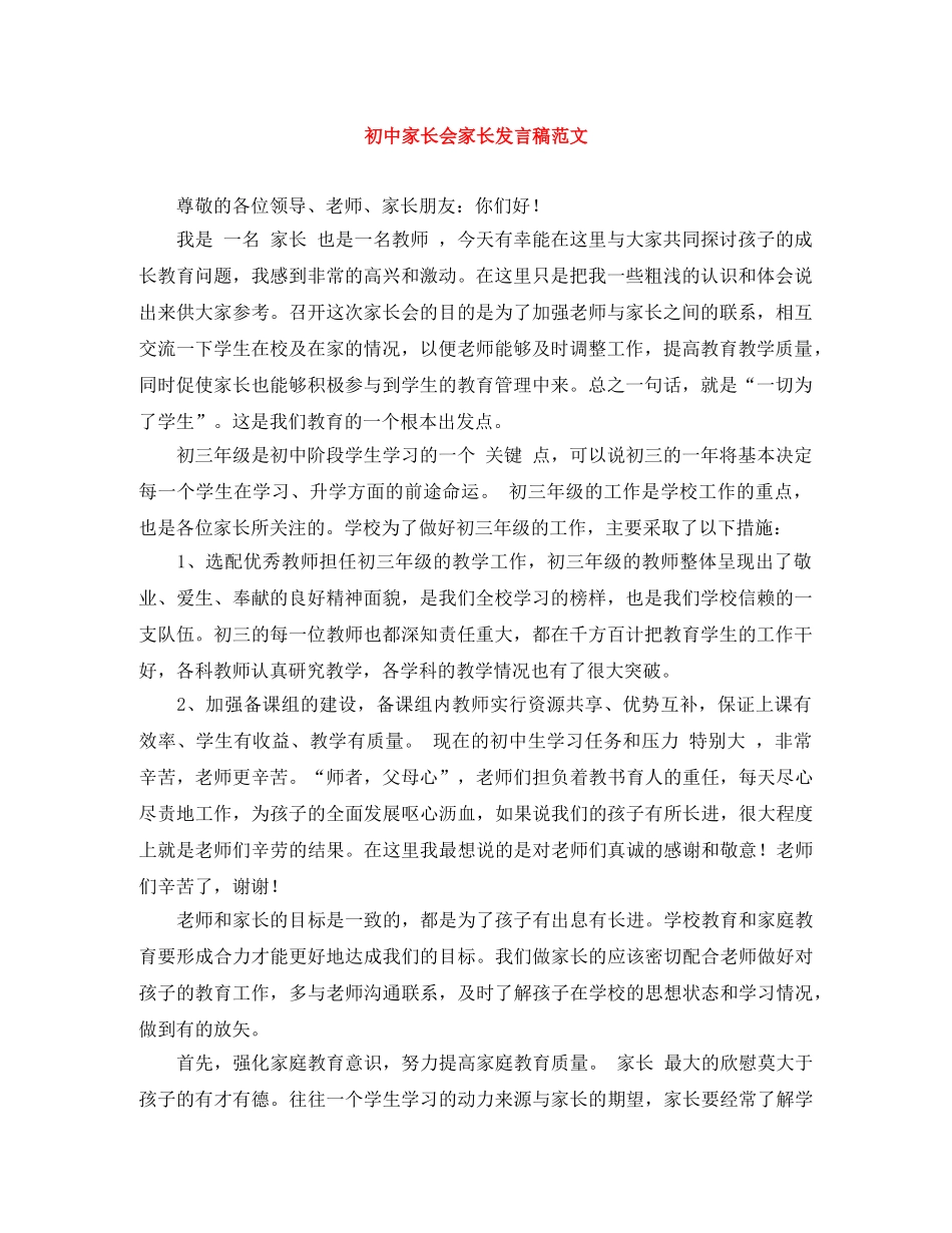 初中家长会家长发言稿范文 _第1页