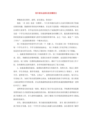 初中家长会家长发言稿范文 
