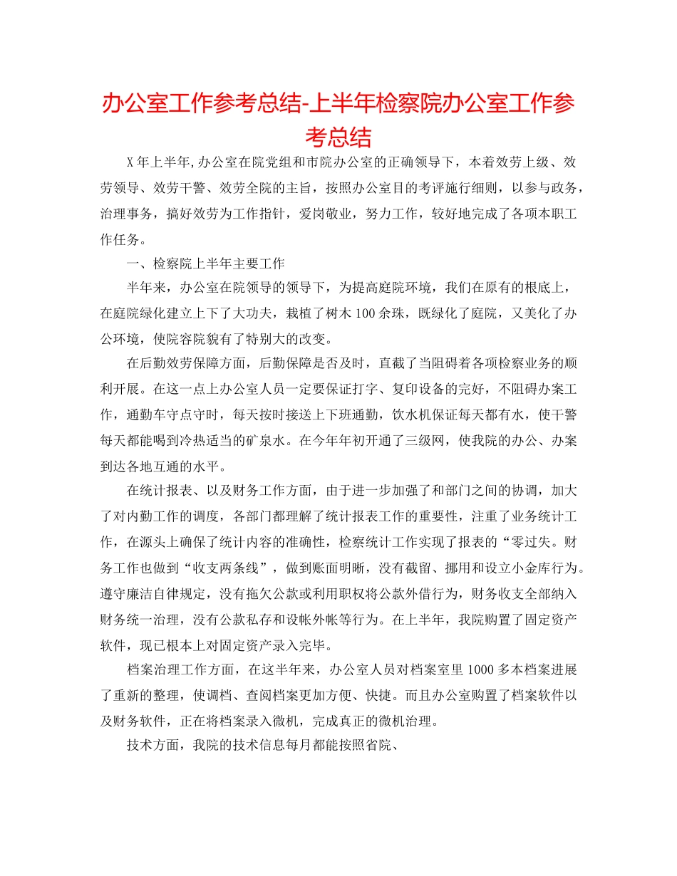 办公室工作参考总结-上半年检察院办公室工作参考总结 _第1页