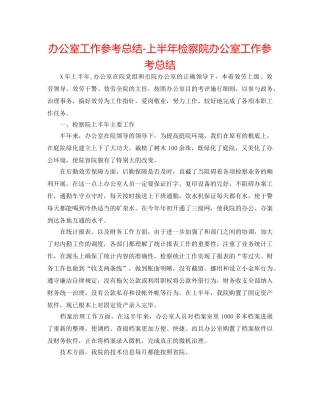 办公室工作参考总结-上半年检察院办公室工作参考总结 