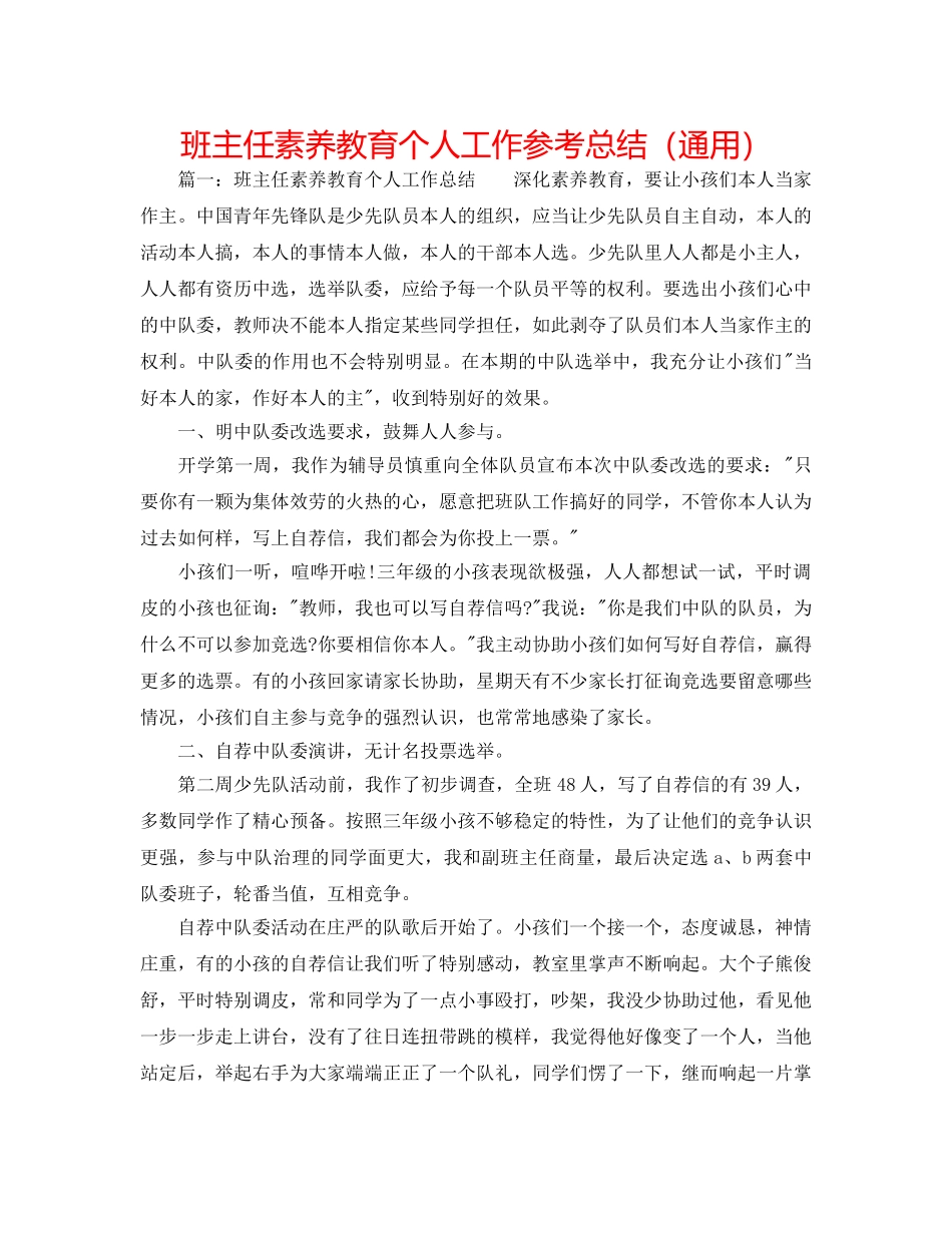 班主任素质教育个人工作参考总结（通用） _第1页