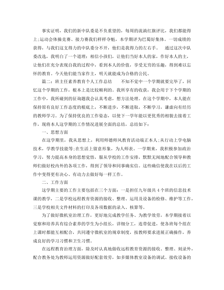 班主任素质教育个人工作参考总结（通用） _第3页