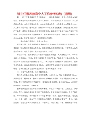 班主任素质教育个人工作参考总结（通用） 