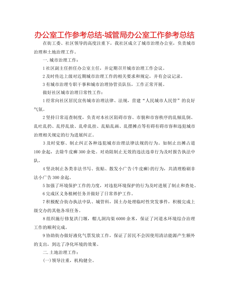 办公室工作参考总结-城管局办公室工作参考总结 _第1页