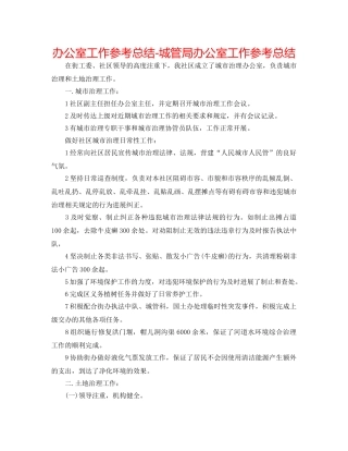 办公室工作参考总结-城管局办公室工作参考总结 