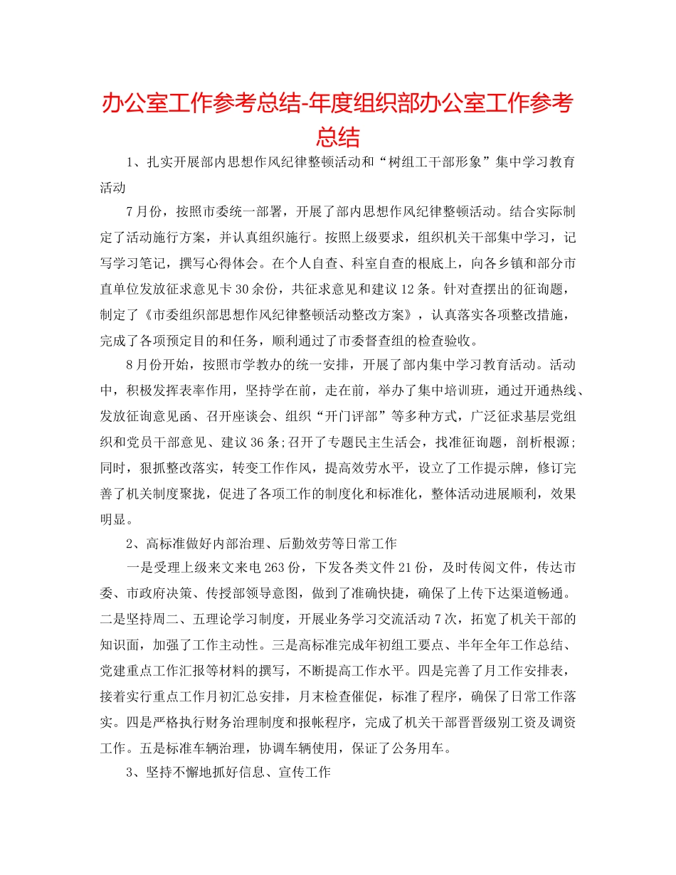 办公室工作参考总结-年度组织部办公室工作参考总结 _第1页