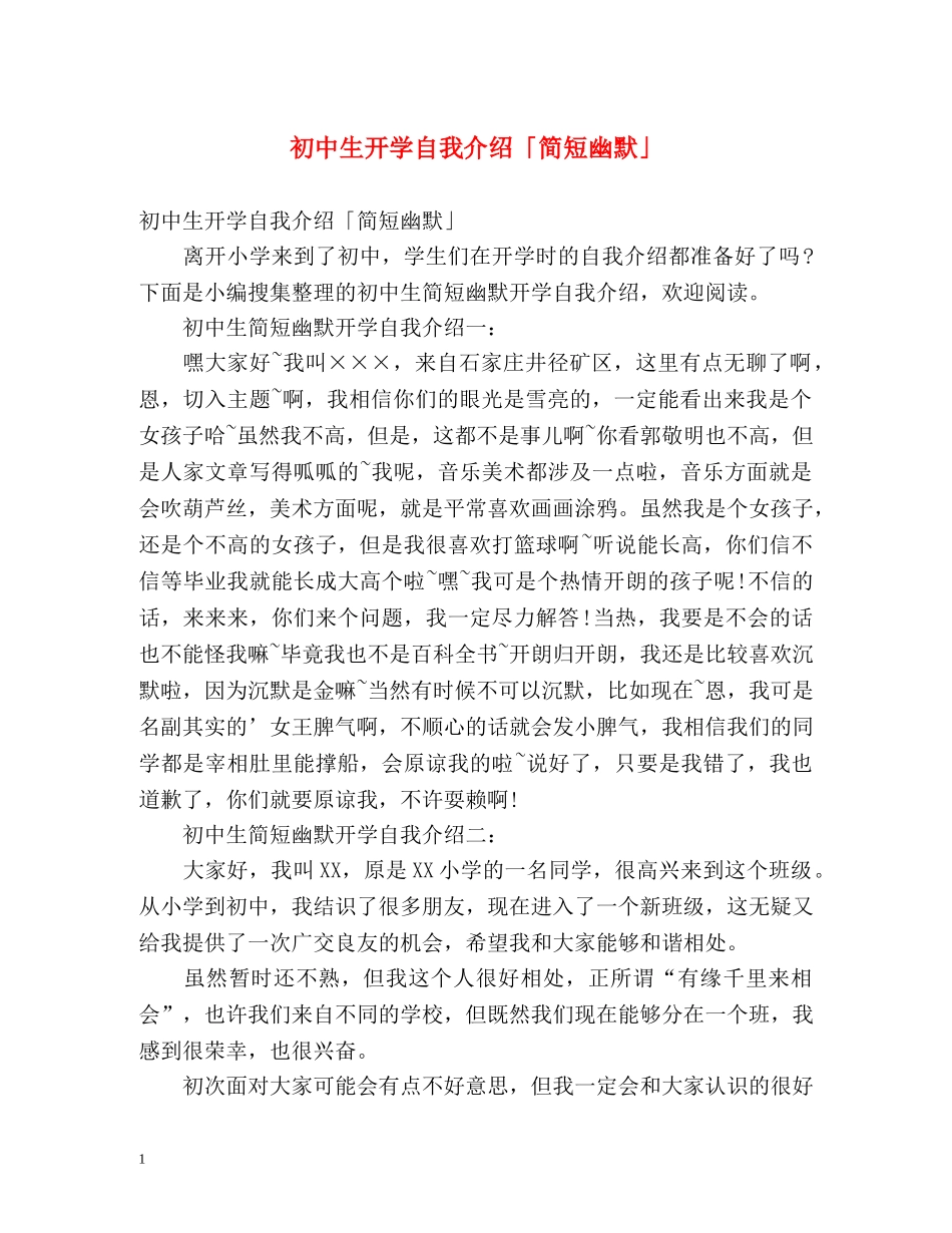 初中生开学自我介绍「简短幽默」 _第1页