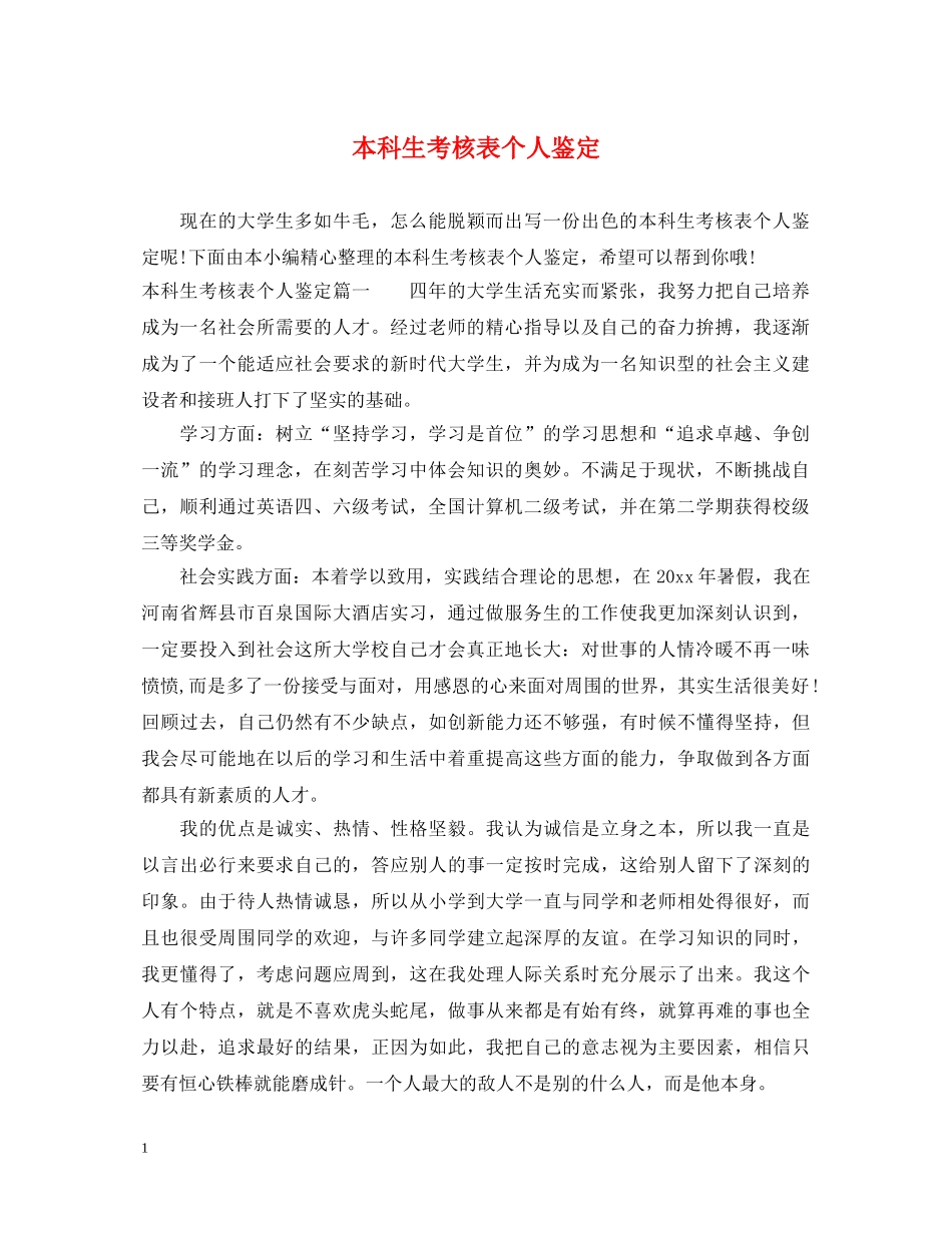 本科生考核表个人鉴定 _第1页