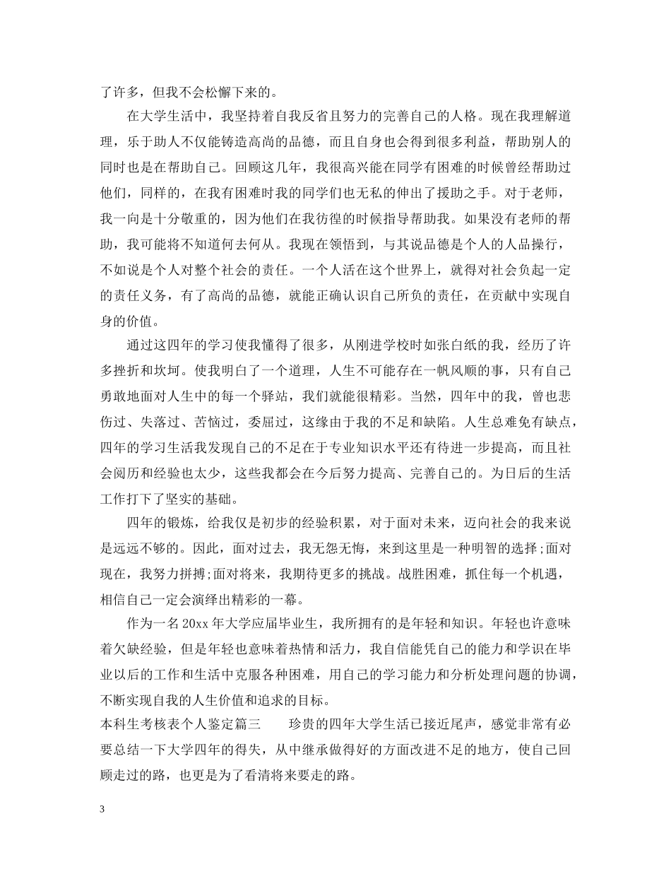 本科生考核表个人鉴定 _第3页