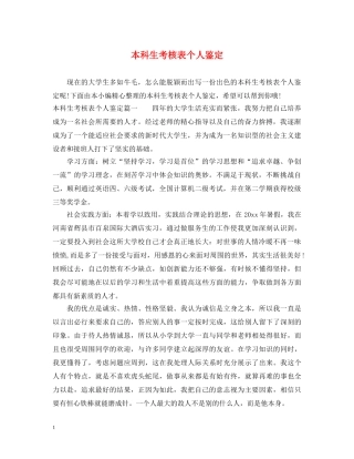 本科生考核表个人鉴定 