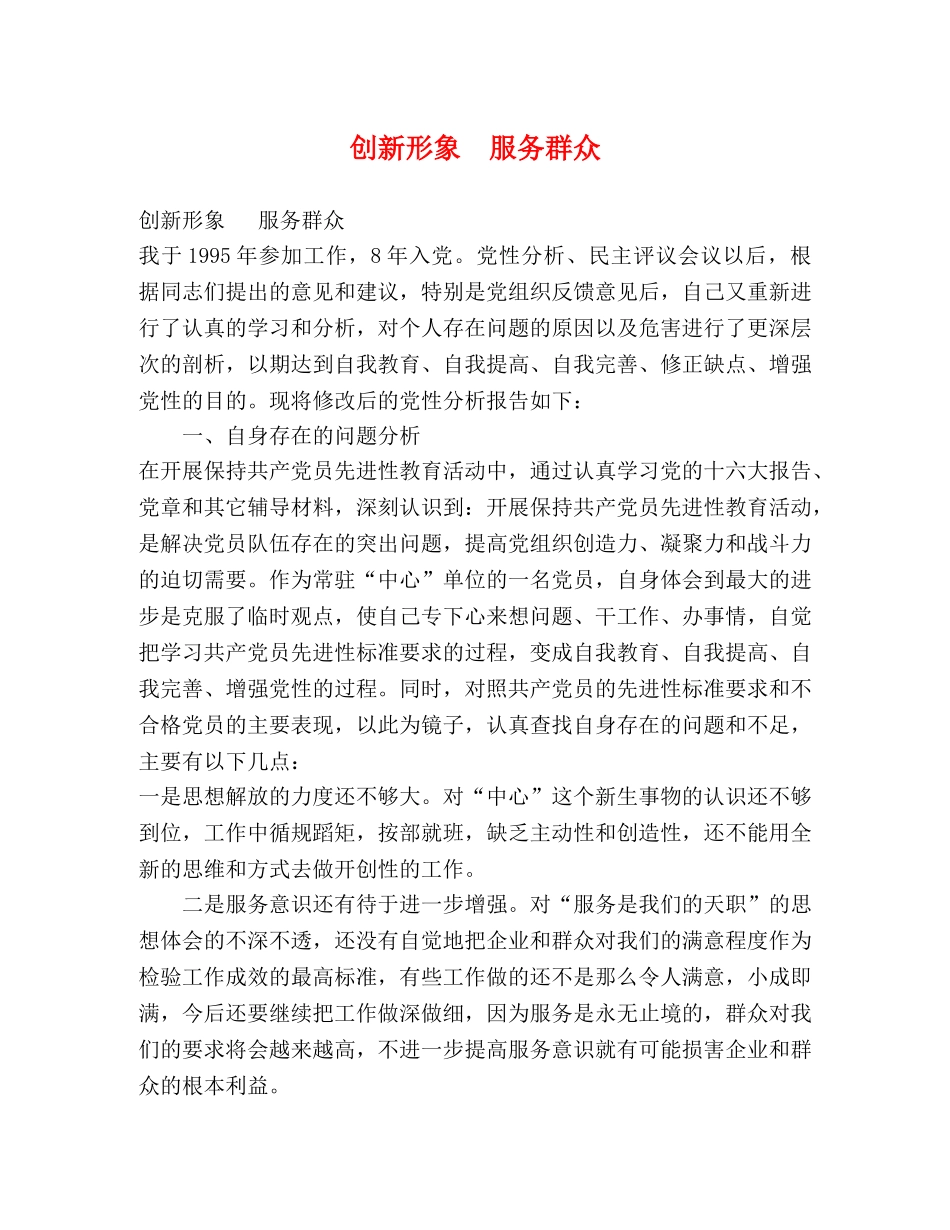 创新形象  服务群众 _第1页
