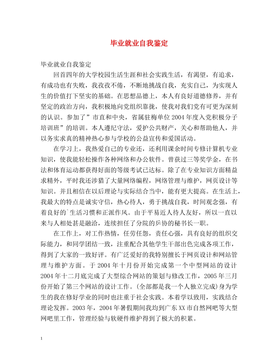 毕业就业自我鉴定2 _第1页