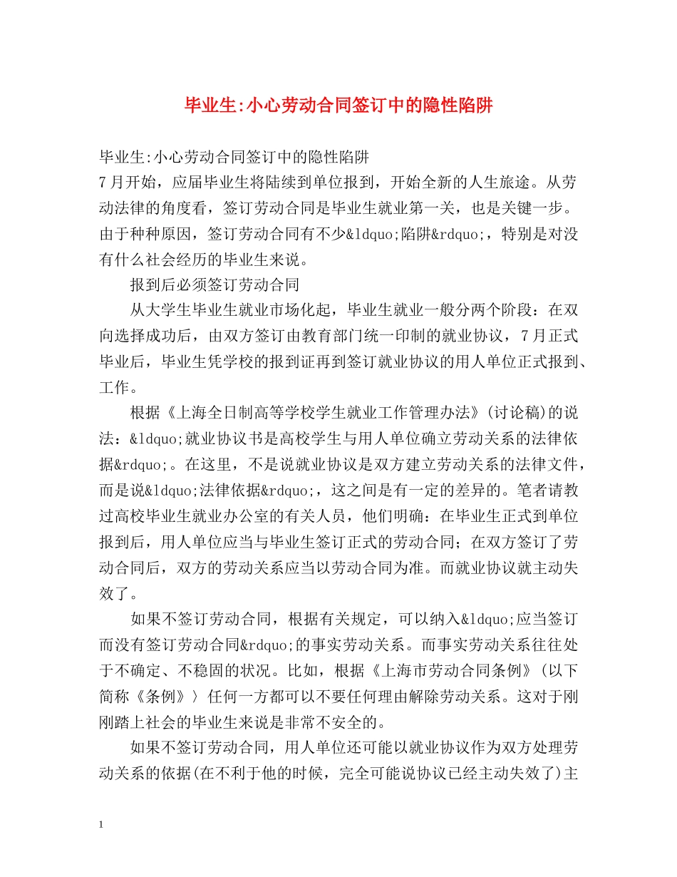 毕业生-小心劳动合同签订中的隐性陷阱 _第1页