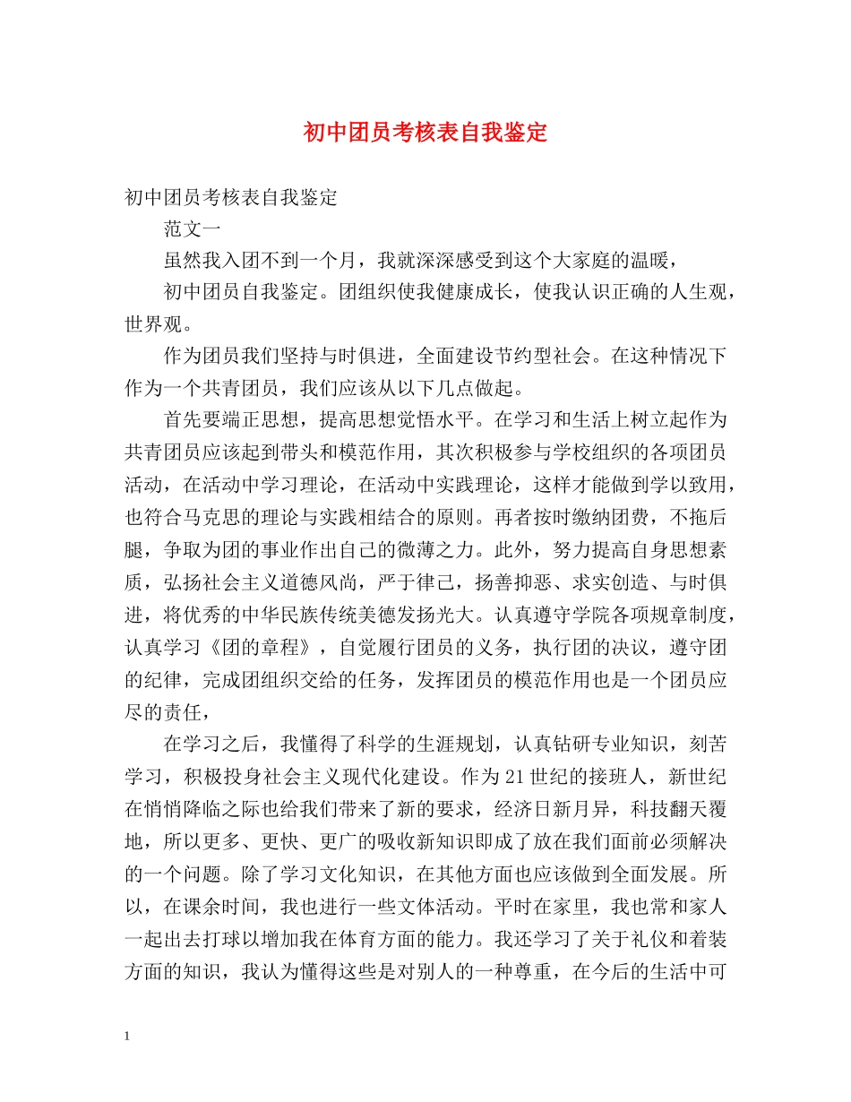 初中团员考核表自我鉴定 (2) _第1页